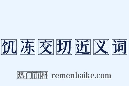 饥冻交切近义词是什么意思的图片